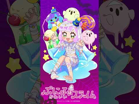 TVアニメ「#ぷにるはかわいいスライム 」ハロウィンビジュアル／＃ぷにかわ 毎週日曜23:45～放送中！