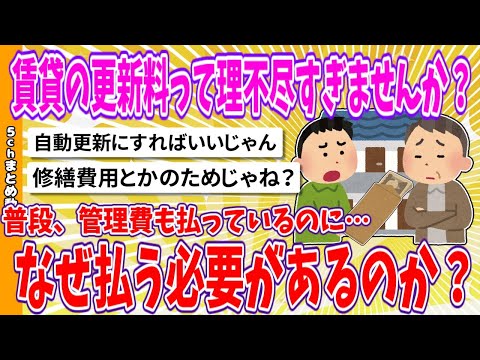 【2chまとめ】賃貸の「更新料」って理不尽すぎませんか？ 普段「管理費」も払っているのに…なぜ払う必要があるのか？【面白いスレ】