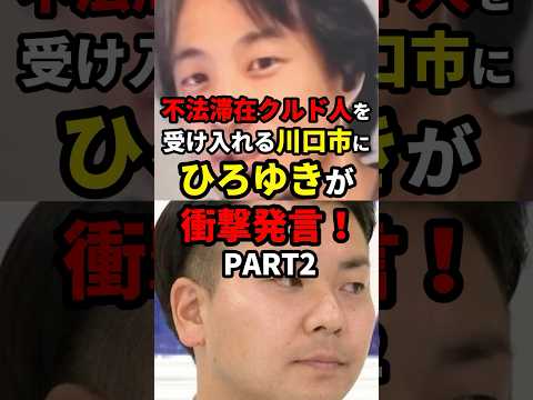 不法滞在クルド人を受け入れる川口にひろゆきが衝撃発言！ #ニュース #shorts