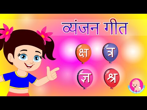 Hindi Vyanjan Song 8 | व्यंजन गीत क्ष से श्र | Varnamala Geet | Phonics & Words | Bindi ke Balgeet