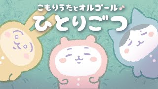 【60分耐久】ひとりごつ 子守唄＆オルゴール ちいかわED ハチワレ【歌詞つき】赤ちゃんが寝る 睡眠用BGM