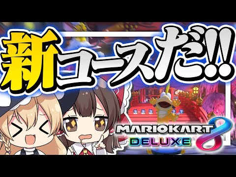 【ゆっくり実況】最高！！！待ちに待った新コースだああああああ！！！！【マリオカート8DX】