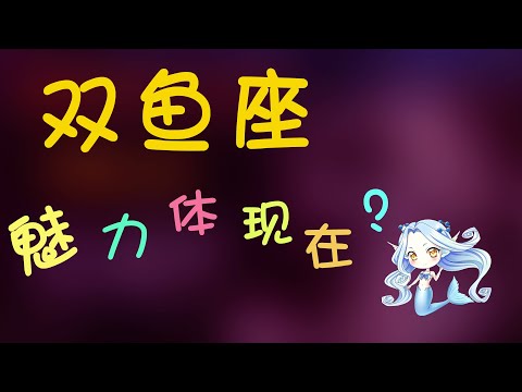 【雙魚座】雙魚座的魅力體現在？雙魚座併非只有甜蜜與浪漫