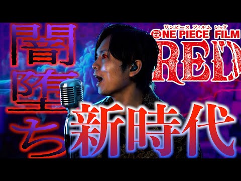 【闇堕ちver】トットムジカの音源でAdoの"新時代"歌うと歌詞の意味変わりすぎたwwww（ ONE PIECE FILM RED）【"Tot Musica × NEW GENESIS Mushup】