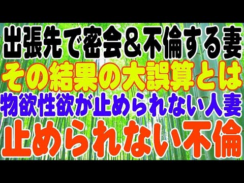 【スカッとする話】出張先で密会＆不倫をしていた妻。その結果の大誤算とは