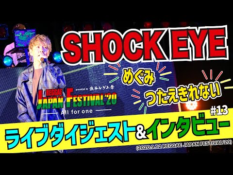 【渋谷レゲエ祭】SHOCK EYE・ライブダイジェスト & インタビュー (2020.9.12 REGGAE JAPAN FESTIVAL'20)