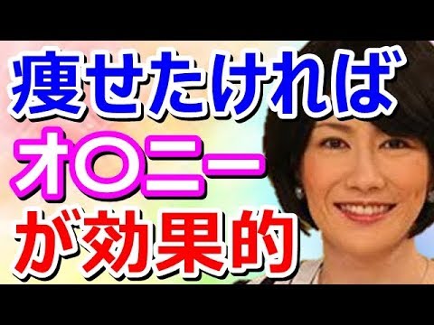 【中野信子×稲垣吾郎】新ダイエット法※痩せたい人はオ〇ニーが効果的！