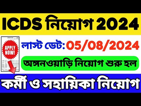 👍ICDS নিয়োগ শুরু হল | WB ICDS Vacancy 2024 | ICDS Recruitment 2024 West Bengal | ICDS Helper/Worker