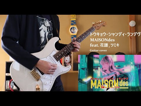 「トウキョウ・シャンディ・ランデヴ/ MAISONdes」[feat. 花譜, ツミキ]　ギター弾いてみた