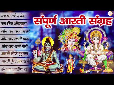 Aarti Sangrah 2024 | सम्पूर्ण आरती संग्रह | ॐ जय शिव ओमकारा | ॐ जय जगदीश हरे आरती