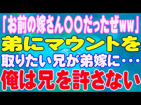 【スカッと】「お前の嫁さん〇〇だったぜww」弟にマウントを取りたい兄が弟嫁に・・・俺は兄を許さない。