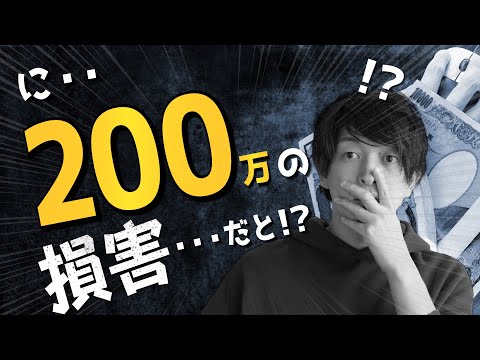 【転売】ワンクリックで200万の損失が発生した話 in セブ島