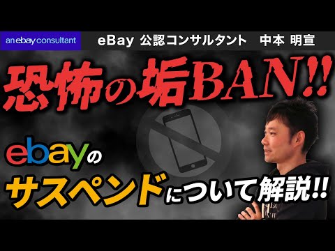 【ebay公認コンサルタント】ebayのサスペンド（垢BAN)について解説してみた