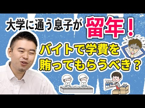 大学に通う息子が留年！バイトで学費を賄ってもらうべきでしょうか？