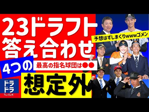 【最高評価は●●】2023ドラフト4つの想定外！答え合わせ＆振り返り考察【中日ドラゴンズ】ドラフト好きが一番うらやましかった球団は？ドラフト採点