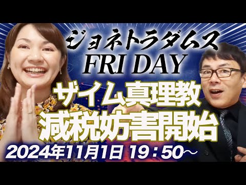 【プレミア配信】ザイム真理教リブート！減税妨害開始。日銀利上げ、FRB利下げはどうなる？ロシア経済はソ連崩壊時代へ逆戻り、他 2024/11/1 19：50～│ジョネトラダムスFRIDAY