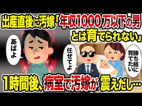 【2ch修羅場スレ】出産直後に汚嫁「年収1000万以下の男とは育てられない」→1時間後、病室で汚嫁が震えだし…