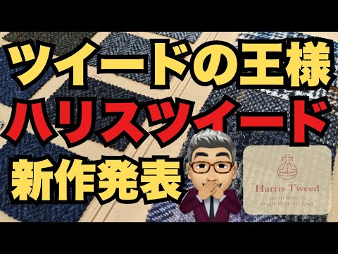 ハリスツイード（スコットランド）の新着生地ご紹介します！【ゑみや洋服店】