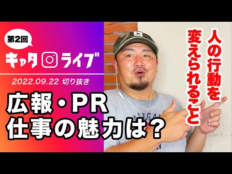 【キャタライブ】癖の強い広報担当が広報・PRの仕事の魅力を語る（22/9/22 ）