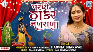 Parne Thakar Nakhrala - Hansha Bharwad | Tulsi Vivah Special Song 2024 | Tulsi Vivah New Song 2024