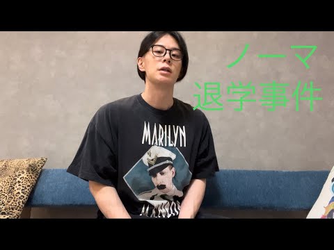 近況報告ノーマスク退学事件ほか