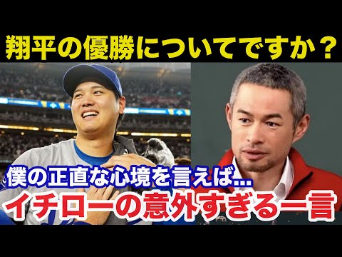 大谷翔平ドジャースワールドシリーズ優勝にイチローが放った意外すぎるある一言【海外の反応/プロ野球】