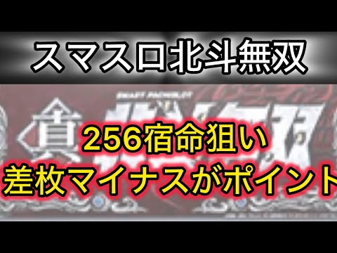 【最新台北斗】 スマスロ真北斗無双狙い目攻略