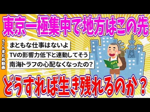 【2chまとめ】東京一極集中で地方はこの先どうすれば生き残れるのか？【ゆっくり】