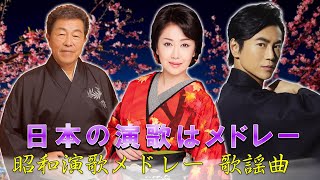 日本 演歌 メドレー 2024💕エンカの神秘的なメロディー🎶40代～60代が感動する晴れの日と雨の日の心に残る楽曲🌟