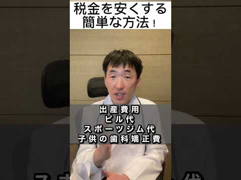 医療費控除を知らないので、税金を多く払っている人が多い。確定申告してから、気づく人もいるし、一生気づかないで税金多く払う人もいる。私みたいなFPを顧問にするか、相談しておくとお金を無駄にしないよ。