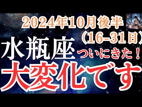 【水瓶座】2024年10月後半　みずがめ座さんの運勢を占星術とタロットで占います！