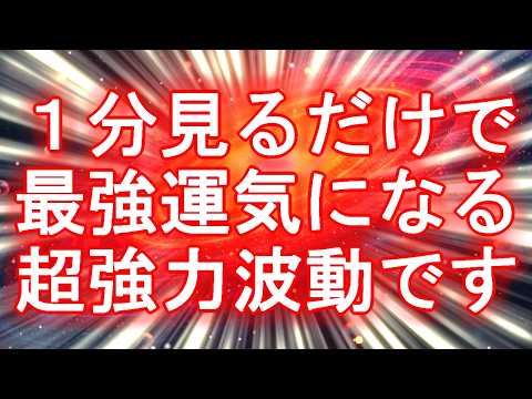 【最速最短】1分見るだけで最強運気になる超強力な宇宙波動963Hzの開運おまじないです