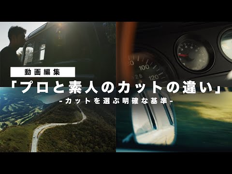 【動画編集】プロと素人のカットの違い。カットの選択、並べる基準がないと動画がダサくなるので要注意！