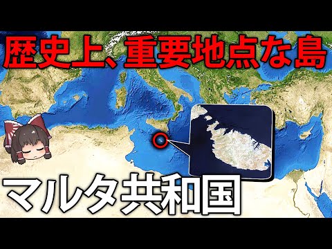 小さいのに実は重要！？地中海に浮かぶ島、マルタ共和国【ゆっくり解説】