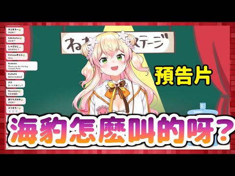 【Vtuber中文】大家聽過海豹的叫聲嗎？(預告片)【桃鈴ねね】