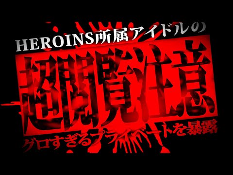 HEROINESに所属してるアイドルが彼女がいる彼氏にとんでもない事を！？過去のオタクとの繋がりもバレてやばい事に...