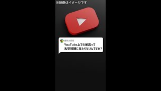 Q：YouTube上での暴露って名誉毀損に当たらないんですか？#Shorts