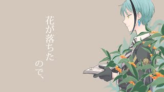 【手描きツイステ】リチ監で花が/ 落ちたので、