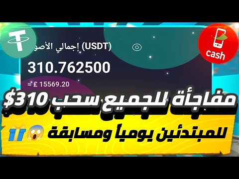 مفاجأة للجميع سحب 310$😱🔥 للمبتدئين يومياً ومسابقة ارباح يوميه تتخط 11000 جنيه سحب فودافون كاش 💯✅