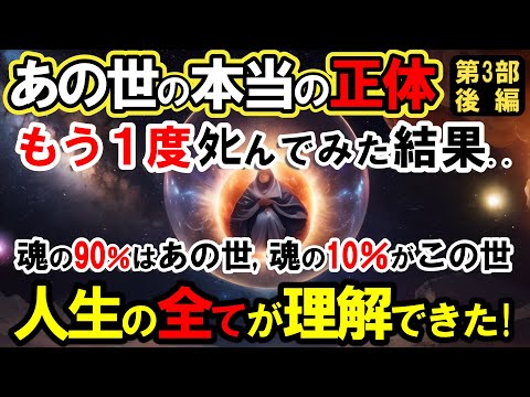 【霊界の仕組み】あの世の本当の正体 第3部 後編！魂の計画やソウルメイトとの関係性とは？【あの世の案内人】