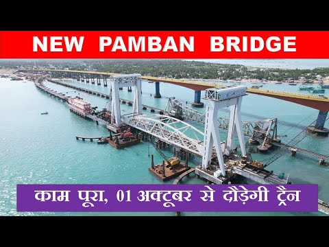 New Pamban Bridge construction update | Megabridges in India | Papa Construction