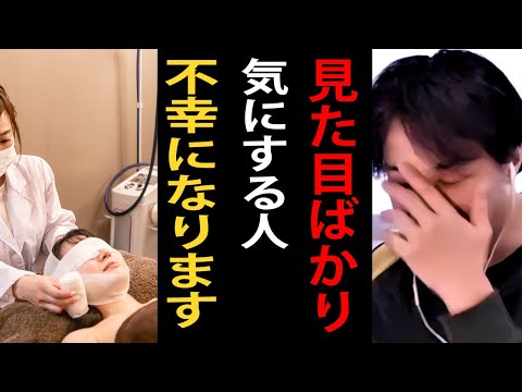 顔や見た目ばかり気にしている人は将来不幸になります…美人やイケメンじゃなくても幸せになれますよ【ひろゆき切り抜き】