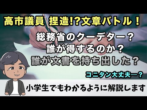 コニタンと高市議員は何を争っているのか、小学生にわかるように説明してみたけど分かった人は手を挙げて　#文書捏造 #小西議員 #高市議員　#放送法