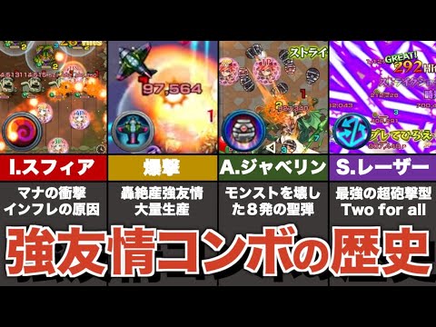 覇権を握った強友情コンボの歴史②【モンスト】【ゆっくり解説】