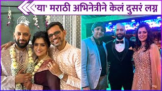 या' मराठी अभिनेत्रीने केलं दुसरं लग्न | Marathi Actress Got Married For Second Time