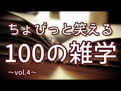 お腹が苦しいジーパンが履けるようになる裏技｜ちょびっと笑える聞き流し雑学100選（vol.4）｜女性ボイス｜朗読ラジオ｜睡眠導入｜作業用｜朗読雑学｜