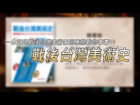 蕭瓊瑞《戰後台灣美術史》【空大人文書房】