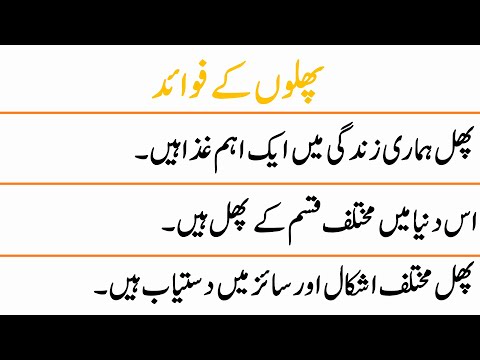 10 Lines on Benefits of Fruits in Urdu || Benefits of Fruits Essay in Urdu