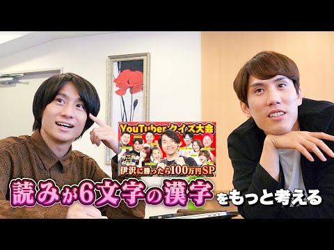 読みが6文字以上の漢字を考える【チャンスノックの楽屋】