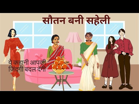 सौतन बनी सहेली | Sautan Bani Saheli | Hindi Story | Hindi Kahaniya | Moral Story | Story Book